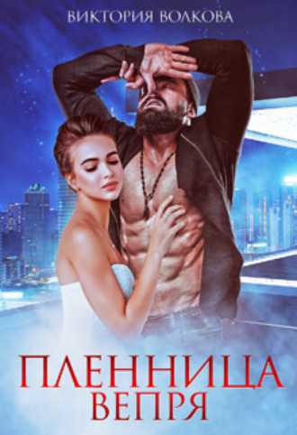 . Пленница Вепря