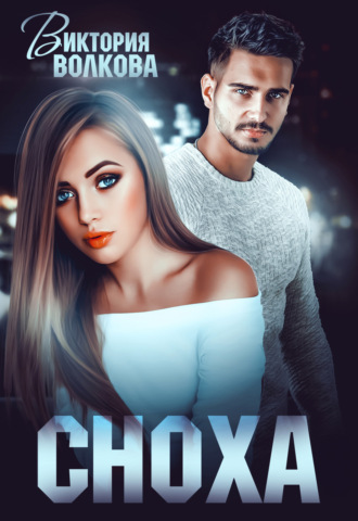 . Сноха