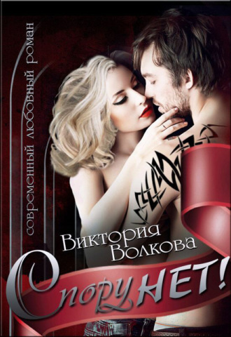 . Спору нет!