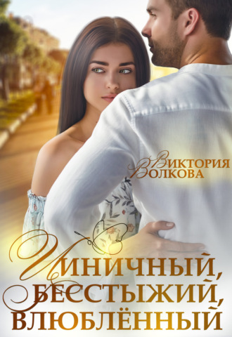 . Циничный, бесстыжий, влюбленный