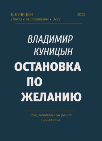 Владимир Куницын. Остановка по желанию