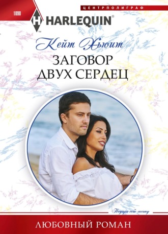 . Заговор двух сердец