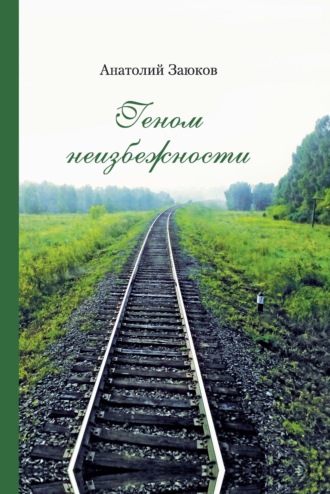 . Геном неизбежности
