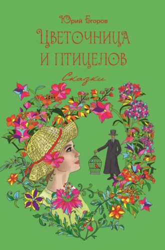 Юрий Егоров. Цветочница и птицелов