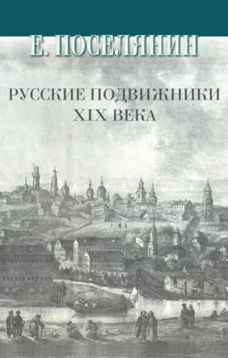 Евгений Поселянин. Русские подвижники XIX века