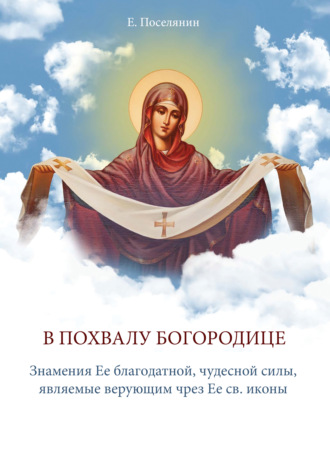 Евгений Поселянин. В Похвалу Богородице