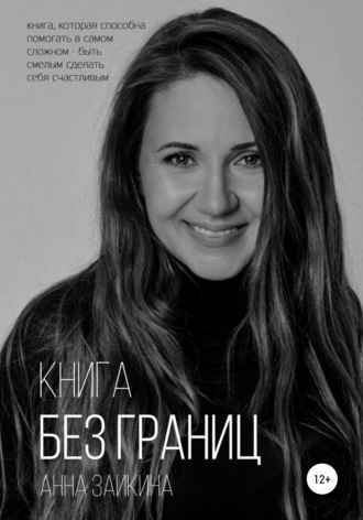 Анна Заикина. Книга без границ