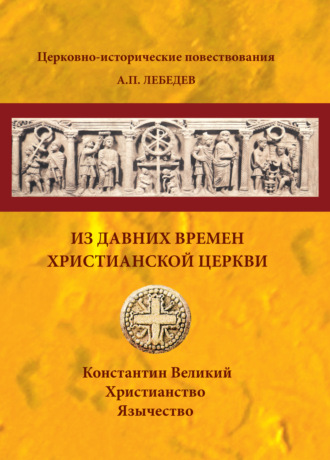 . Из давних времен Христианской Церкви