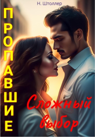 . Пропавшие. Сложный выбор