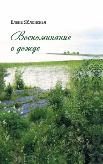 . Воспоминание о дожде