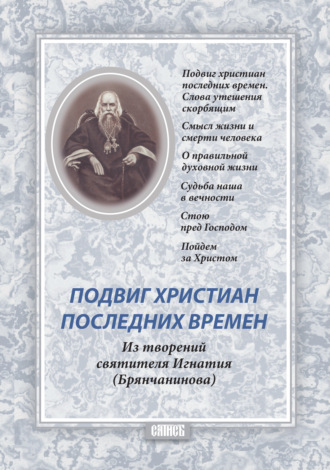 . Подвиг христиан последних времен