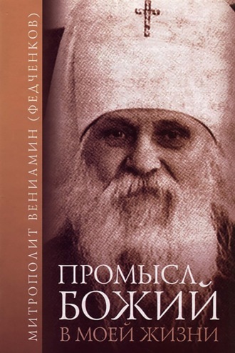 митрополит Вениамин (Федченков). Промысл Божий в моей жизни