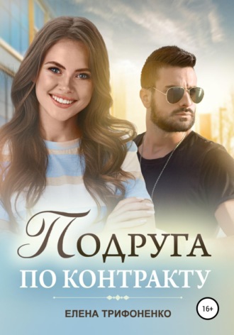 . Подруга по контракту