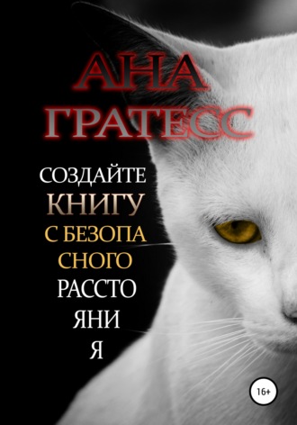 . Создайте книгу с безопасного расстояния