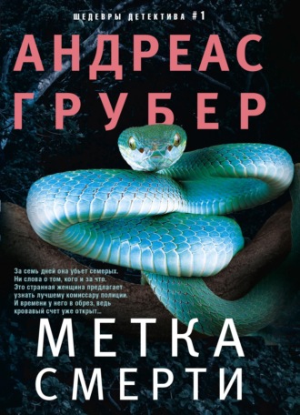 . Метка смерти