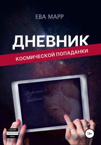 Ева Марр. Дневник космической попаданки
