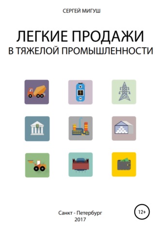 Сергей Алексеевич Мигуш. Легкие продажи в тяжелой промышленности