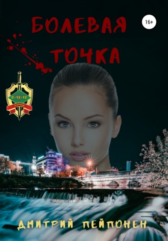 Дмитрий Пейпонен. Болевая Точка