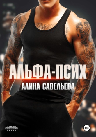 . Альфа-псих