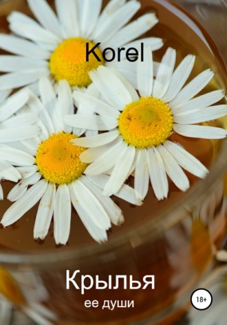 . Крылья ее души