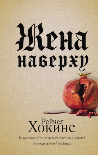 . Жена наверху