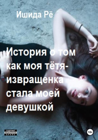 Ишида Рё. История о том как моя тётя-извращенка стала моей девушкой