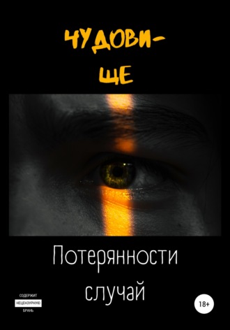 ЧУДОВИ-ЩЕ. Потерянности случай