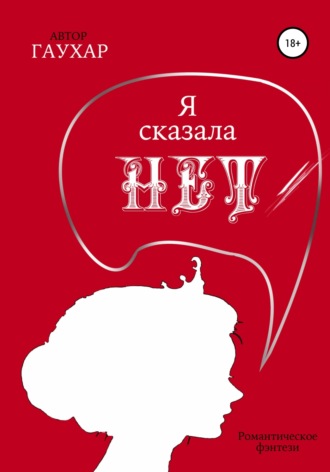 . Я сказала «нет»