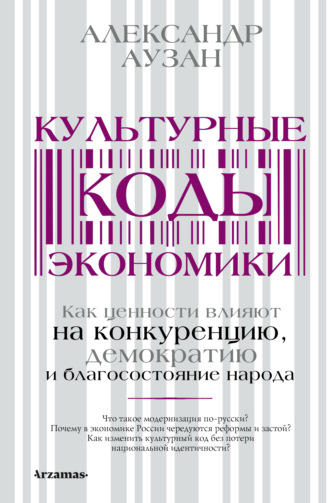 Александр Аузан. Культурные коды экономики. Как ценности влияют на конкуренцию, демократию и благосостояние народа