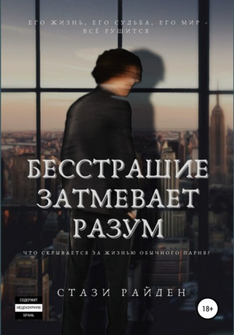 . Бесстрашие затмевает разум