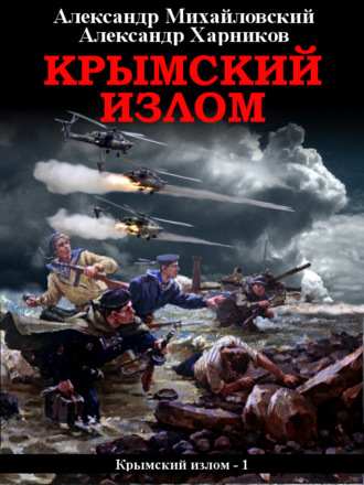 . Крымский излом