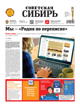 . Газета «Советская Сибирь» №17 (27798) от 27.04.2022