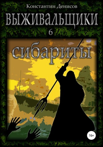 Константин Денисов. Выживальщики 6. Сибариты