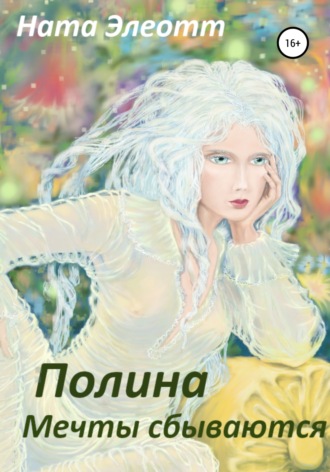 Ната Элеотт. Полина. Мечты сбываются