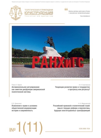 . Теоретическая и прикладная юриспруденция №1(11) 2022
