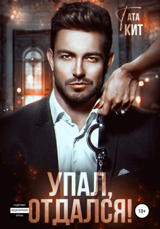 . Упал, отдался!