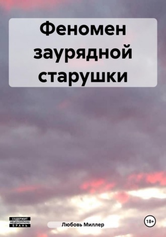 Любовь Миллер. Феномен заурядной старушки