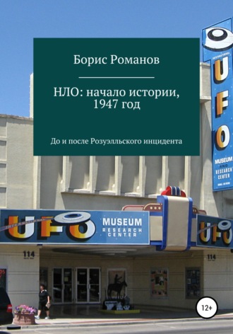 Борис Романов. НЛО: начало истории, 1947 год. До и после Розуэлльского инцидента