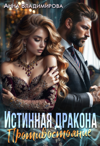 Анна Владимирова. Истинная дракона. Противостояние