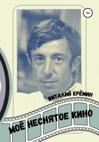 . Моё неснятое кино