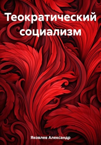 . Теократический социализм
