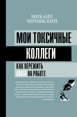 . Мои токсичные коллеги. Как пережить abuse на работе?