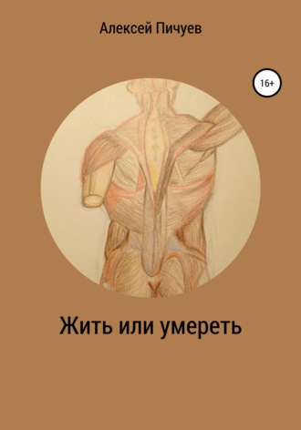 . Жить или умереть