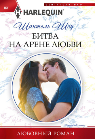 . Битва на арене любви