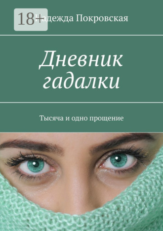 Надежда Покровская. Дневник гадалки. Тысяча и одно прощение