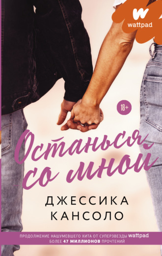 . Останься со мной