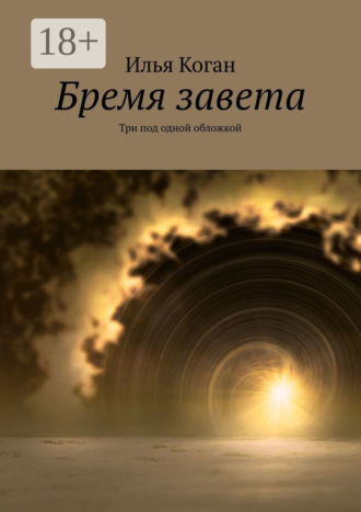 . Бремя завета. Три под одной обложкой
