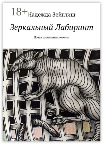 . Зеркальный лабиринт. Почти шахматная новелла