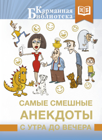 Сборник. Самые смешные анекдоты с утра до вечера