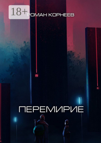 . Перемирие